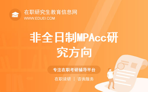 会计人的进阶之路：非全日制MPAcc哪些研究方向更吃香？