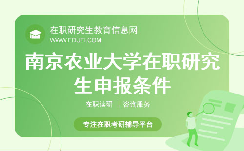 南京农业大学在职研究生申报条件+网报流程详解