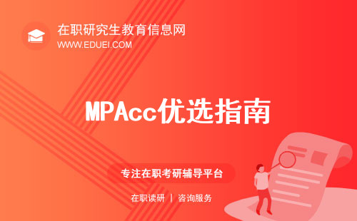 MPAcc优选指南！非全日制会计硕士这些学校值得一看