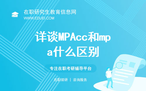 详谈MPAcc和mpa什么区别？助力考生抉择