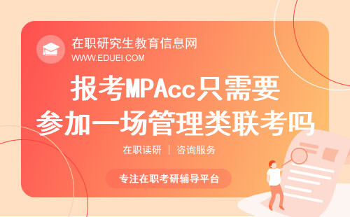 2025年报考MPAcc是只需要参加一场管理类联考就行了吗？