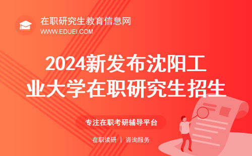2024新发布沈阳工业大学在职研究生招生简章