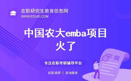 网友热议：中国农大emba项目火了！