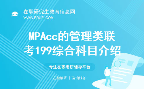 2025年MPAcc的管理类联考199综合科目介绍