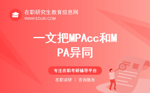 一文把MPAcc和MPA异同全部讲清楚！快收藏