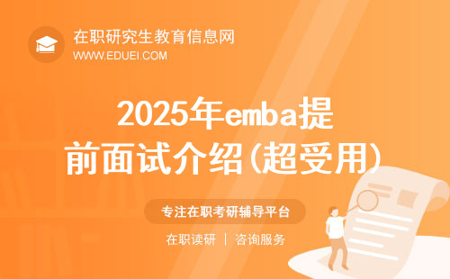 2025年emba提前面试介绍(超受用)