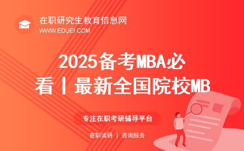 2025备考MBA必看丨最新全国院校MBA学费汇总