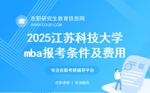 工商管理！2025江苏科技大学mba报考条件及费用