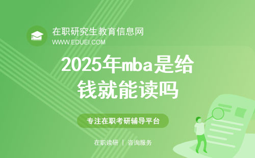 2025年mba是给钱就能读吗？西安邮电大学mba报考条件