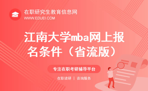 江南大学mba网上报名条件（省流版）