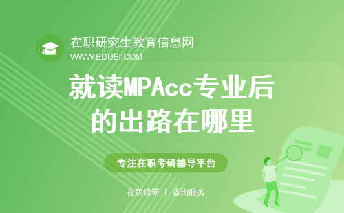 就读MPAcc专业后的出路在哪里？