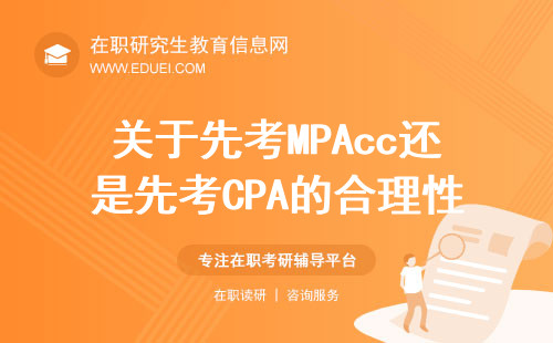 关于先考MPAcc还是先考CPA的合理性分析！