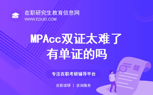 MPAcc双证太难了，有单证的吗？