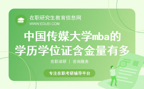 2025年中国传媒大学mba的学历学位证含金量有多高？