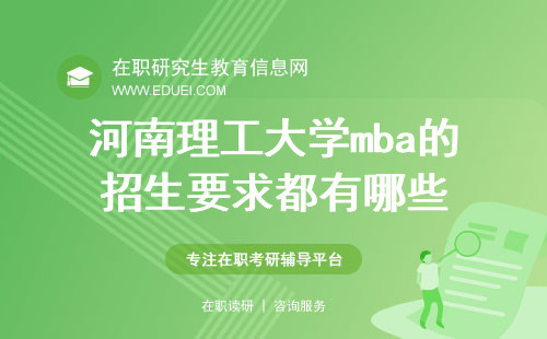 2025年河南理工大学mba的招生要求都有哪些？