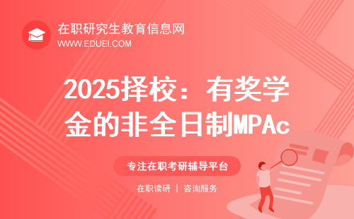 2025择校：有奖学金的非全日制MPAcc院校可选项！