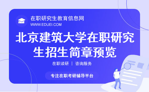 2025年北京建筑大学在职研究生招生简章预览