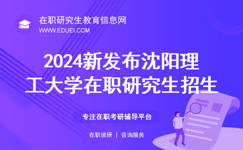 2024新发布沈阳理工大学在职研究生招生简章