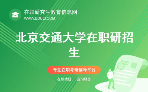 2024新发布北京交通大学在职研究生招生简章