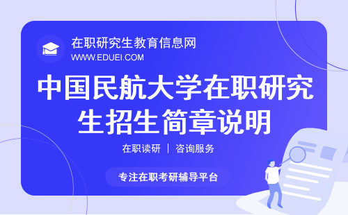 2025年中国民航大学在职研究生招生简章说明