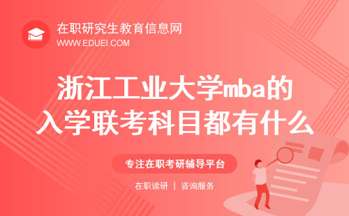 2025年浙江工业大学mba的入学联考科目都有什么？