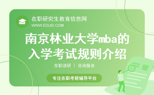 2025年南京林业大学mba的入学考试规则介绍