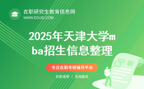 2025年天津大学mba招生信息整理（招生简章）