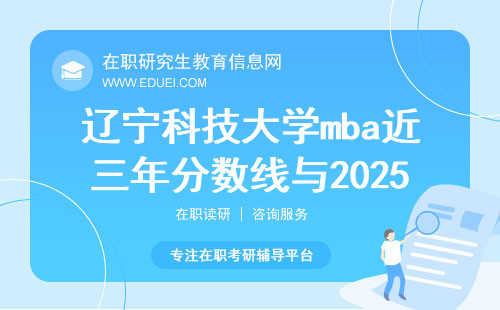 辽宁科技大学mba近三年分数线与2025分数线预测