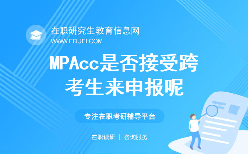 MPAcc是否接受跨考生来申报呢？