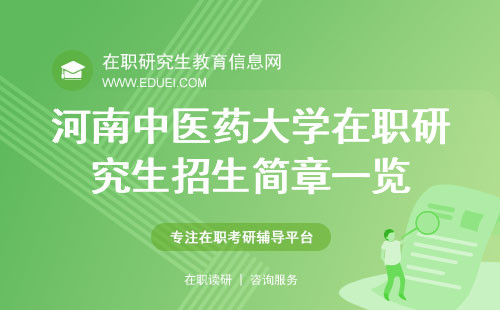 2025年河南中医药大学在职研究生招生简章一览