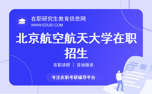 2024新发布北京航空航天大学在职研究生招生简章