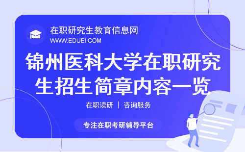 2025年锦州医科大学在职研究生招生简章内容一览