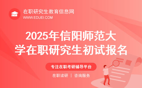 2025年信阳师范大学在职研究生初试报名全攻略