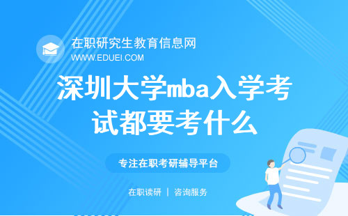 2025年深圳大学mba入学考试都要考什么？