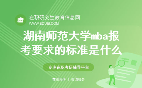2025年湖南师范大学mba报考要求的标准是什么？