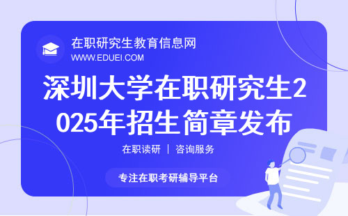 深圳大学在职研究生2025年招生简章发布日期