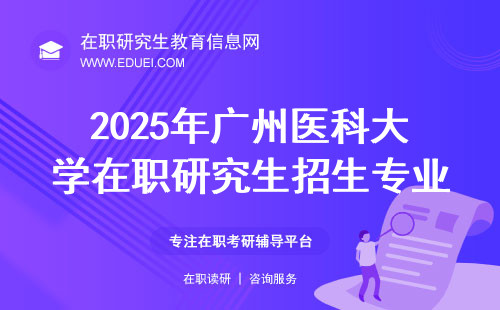 2025年广州医科大学在职研究生招生专业大预测