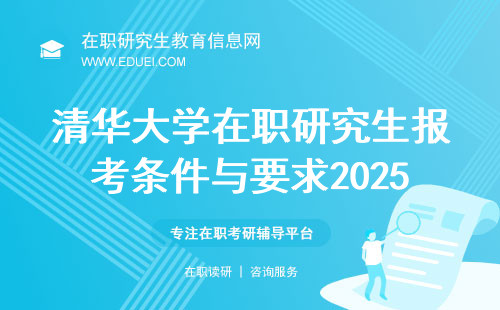 清华大学在职研究生报考条件与要求2025