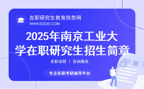 2025年南京工业大学在职研究生招生简章预览
