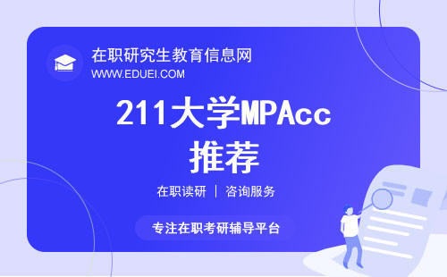 211大学MPAcc推荐：新疆大学与石河子大学