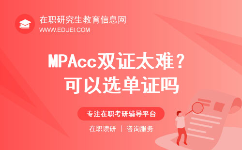 MPAcc双证太难？可以选单证吗？