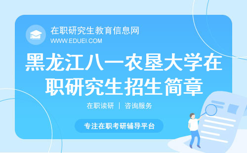 2025年黑龙江八一农垦大学在职研究生招生简章