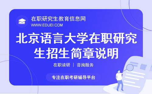 2025年北京语言大学在职研究生招生简章说明