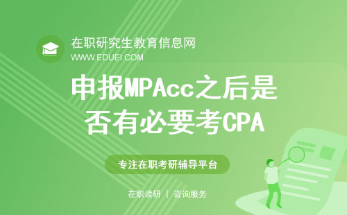 申报MPAcc之后是否有必要考CPA！