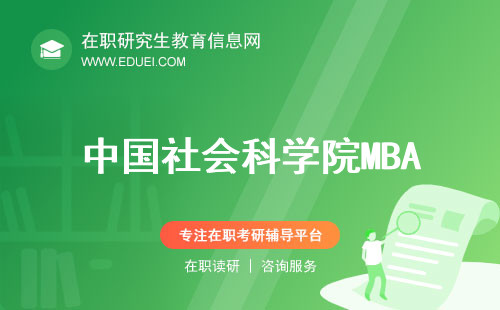 2024新发布中国社会科学院大学mba招生简章
