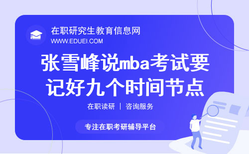 mba联考|张雪峰说mba考试要记好九个时间节点！