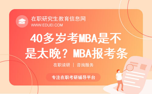 40多岁考MBA是不是太晚？MBA报考条件全新来袭！