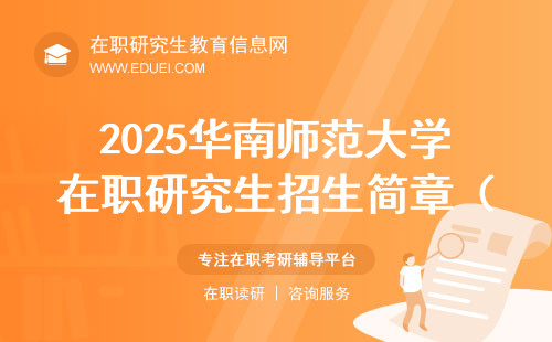 2025华南师范大学在职研究生招生简章（最新版本）