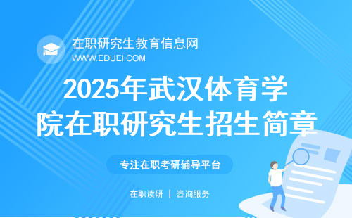 2025年武汉体育学院在职研究生招生简章预览
