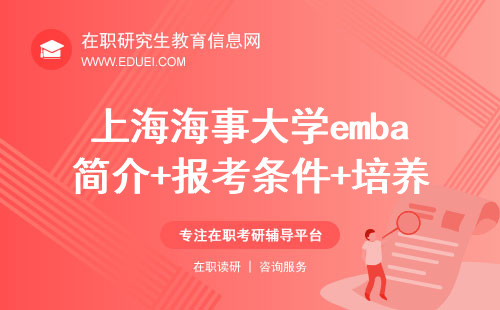 上海海事大学emba简介+报考条件+培养方式一览